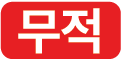 무적 아이콘